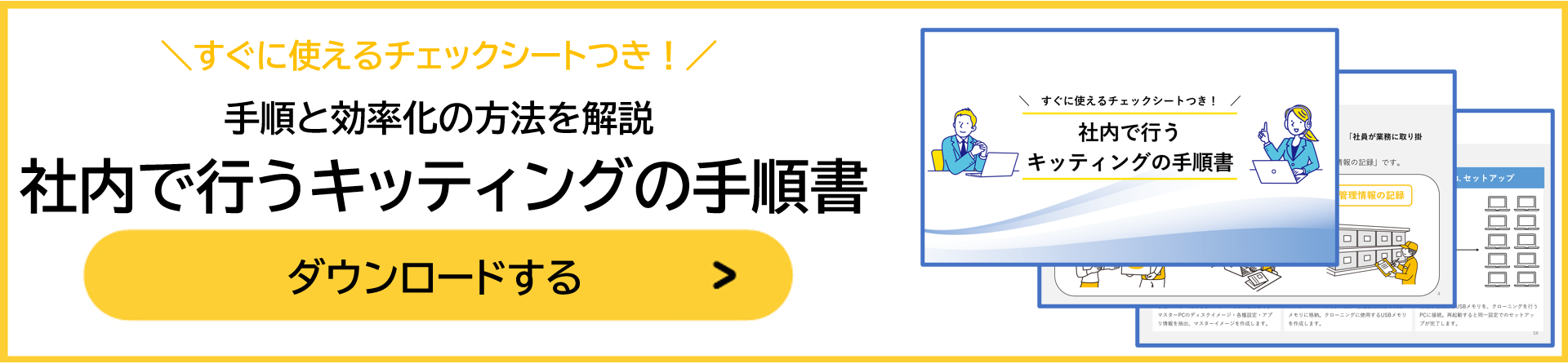 社内で行うキッティングの手順書_バナー