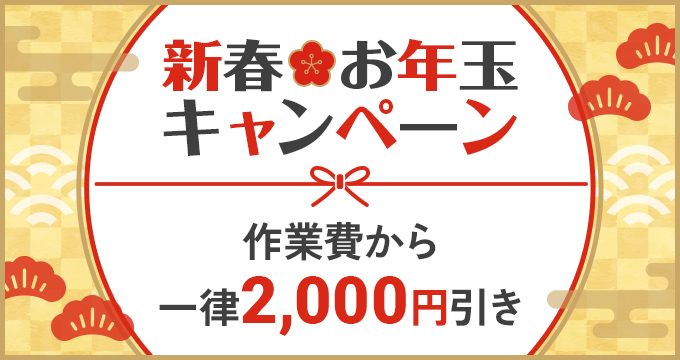 新春お年玉キャンペーン