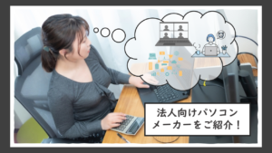 法人向けPC・パソコンのおすすめメーカー10選！ ビジネス利用に最適の 