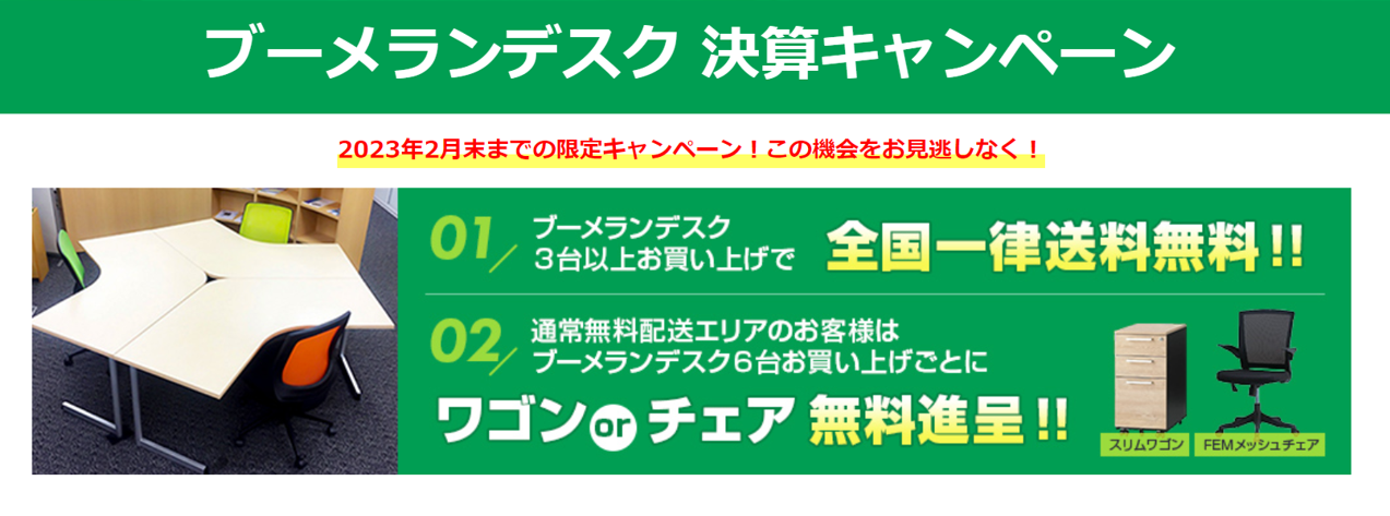 ■全国一律送料無料！ブーメランデスク決算キャンペーン