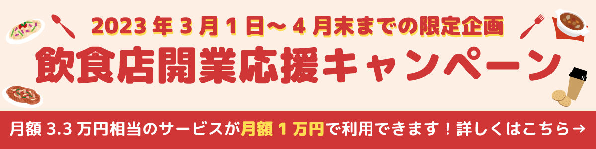 飲食店の開業・スタートアップ事業者様必見！ 月額1万円でPOSレジやお店の電話・勤怠・シフト管理などを ご利用いただけるキャンペーンを4月末までの期間限定で実施