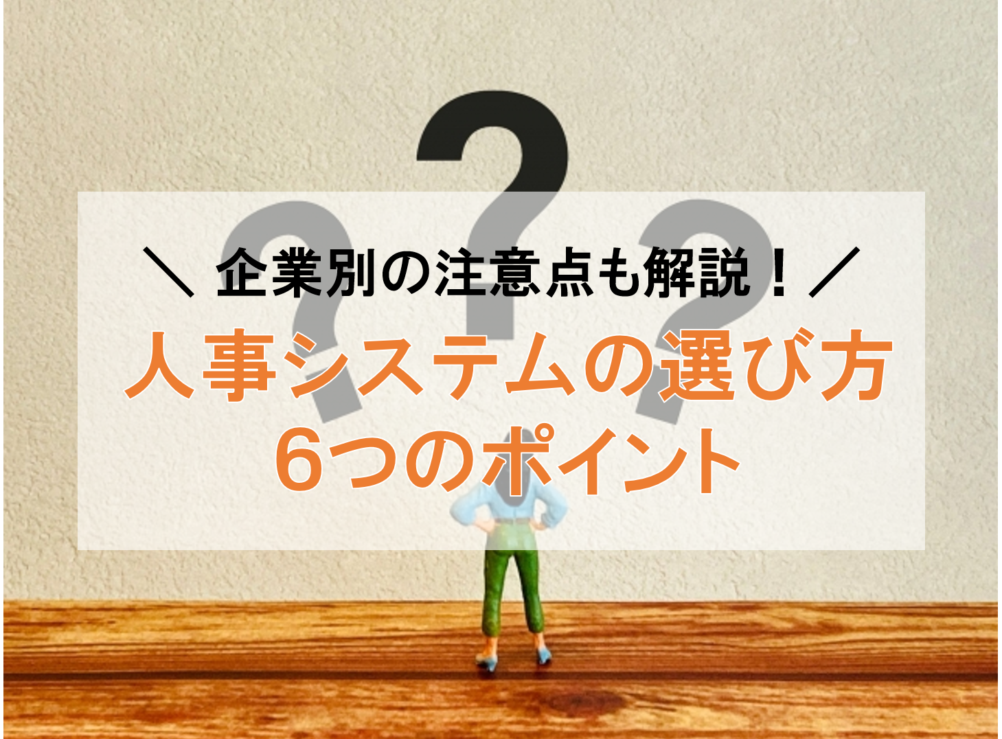 【2023年最新】人事システムの選び方！注意すべき６つのポイントを解説