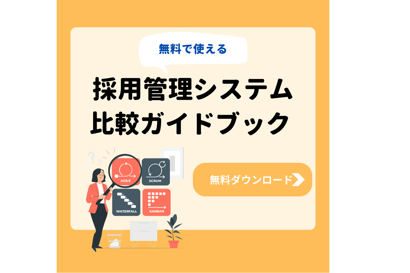 無料採用管理システム7選