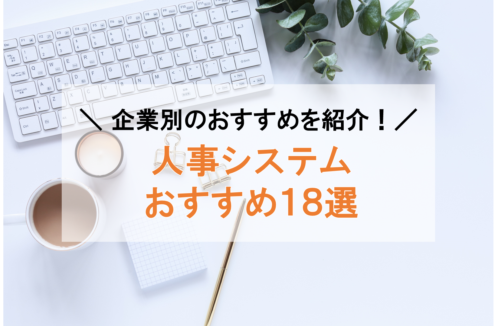 【2024年最新】人事労務システムの比較18選！企業タイプ別おすすめサービスを紹介