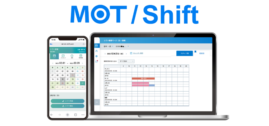 シフト管理システム「MOT/Shift」