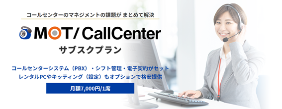 社内コールセンターを手軽に設置！MOT/CallCenterのサブスクプラン