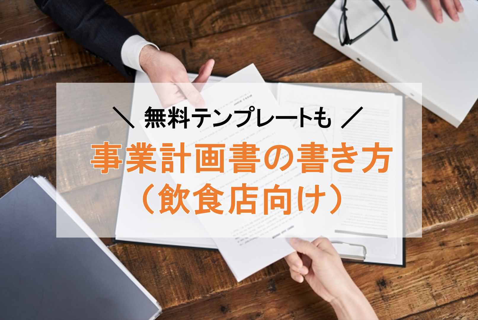 【飲食店向け】事業計画書の書き方を徹底解説！無料テンプレートの入手方法を紹介