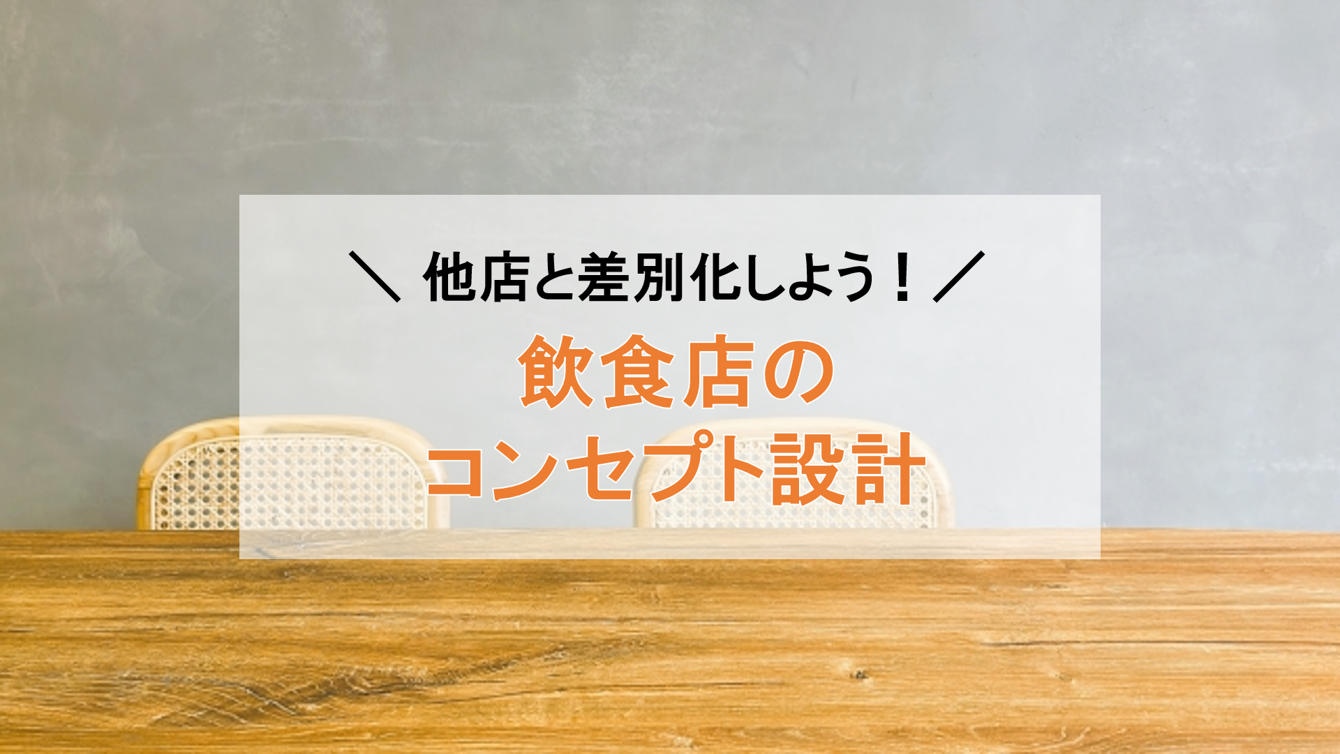 コンセプトで差別化！飲食店のコンセプト設計3つのポイント