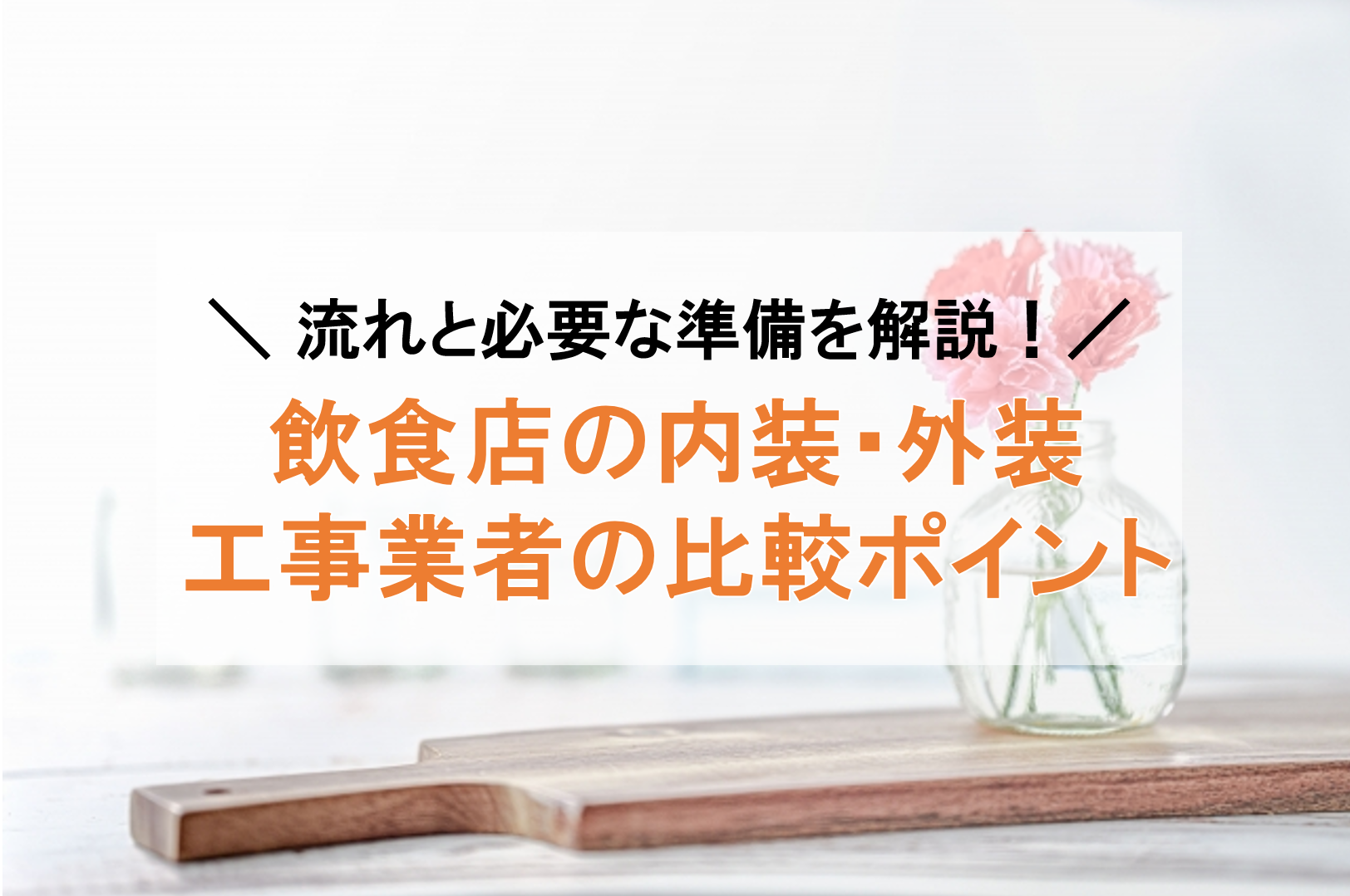 開業前に必要な内装・外装の準備とは？費用とポイントを解説