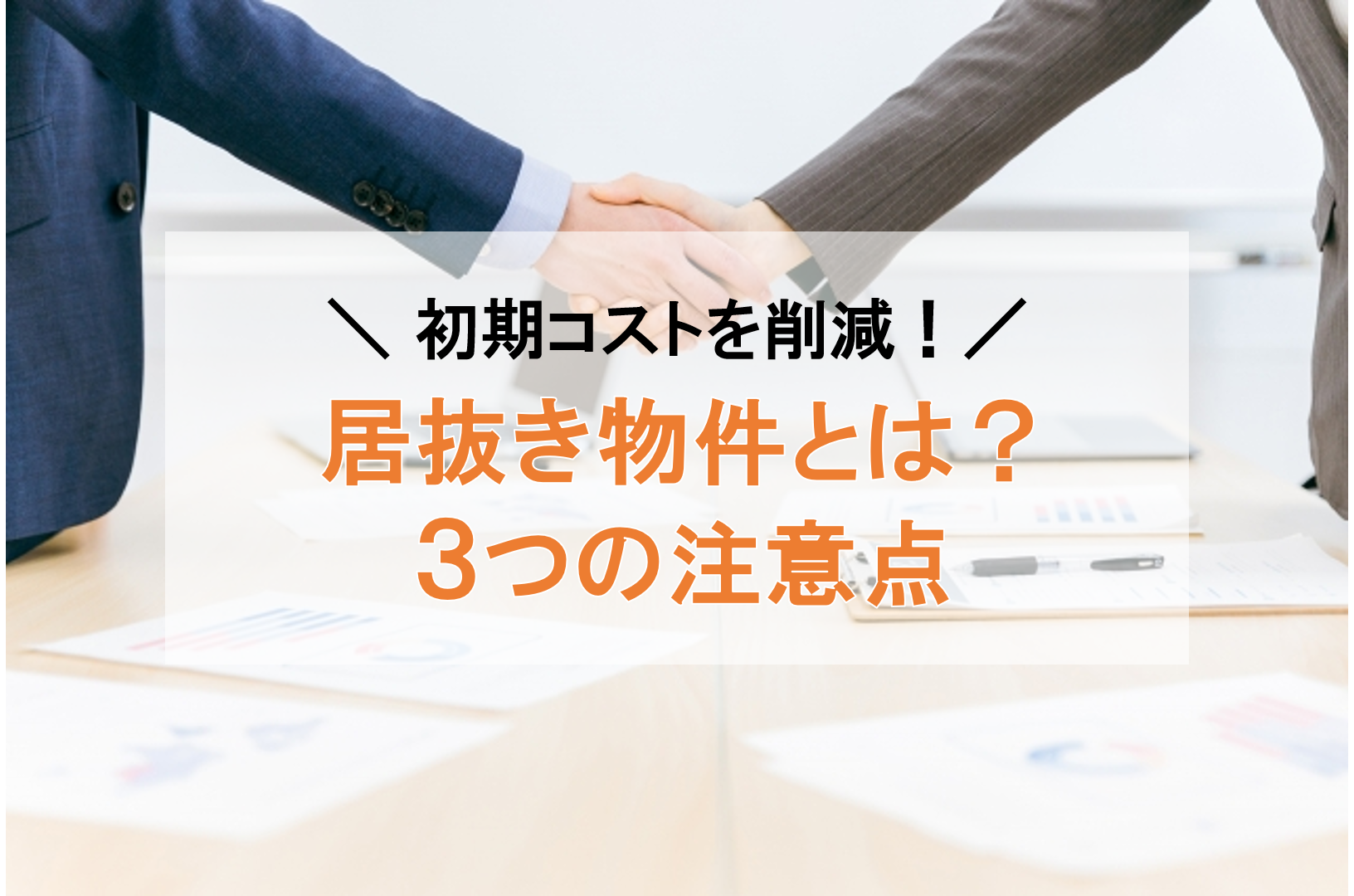 初期コスト削減に！居抜き物件の選び方と3つの注意点