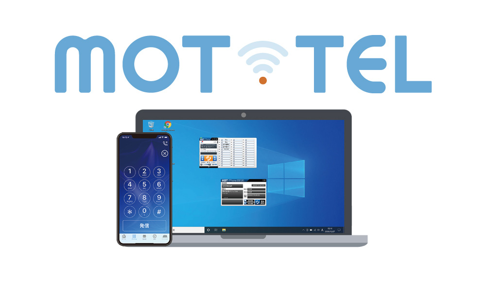 クラウド電話「MOT/TEL(モッテル)」