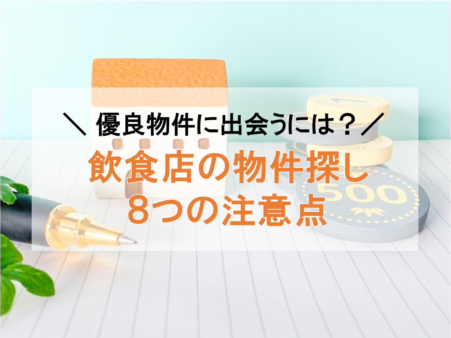 飲食店物件探しの基本！失敗しないための8つのコツ