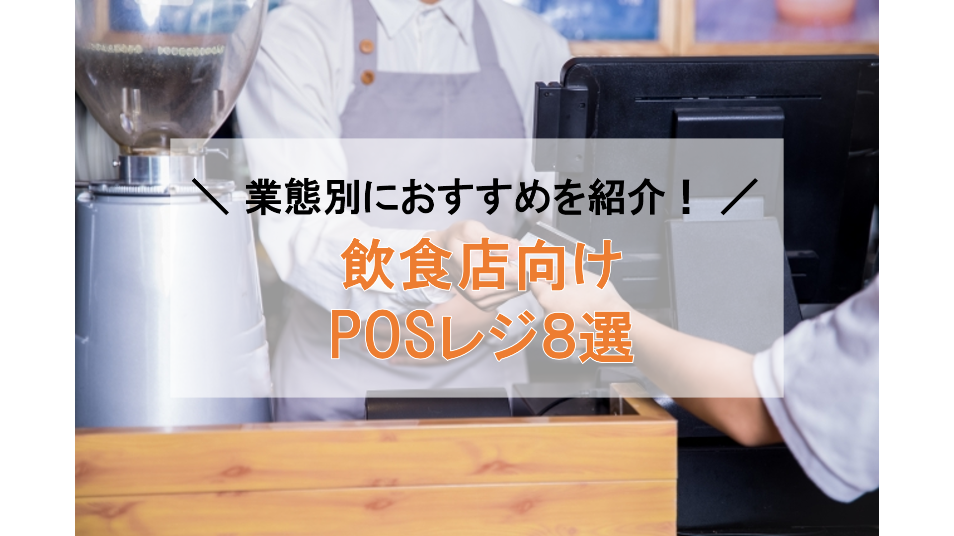 【飲食】POSレジ人気８選