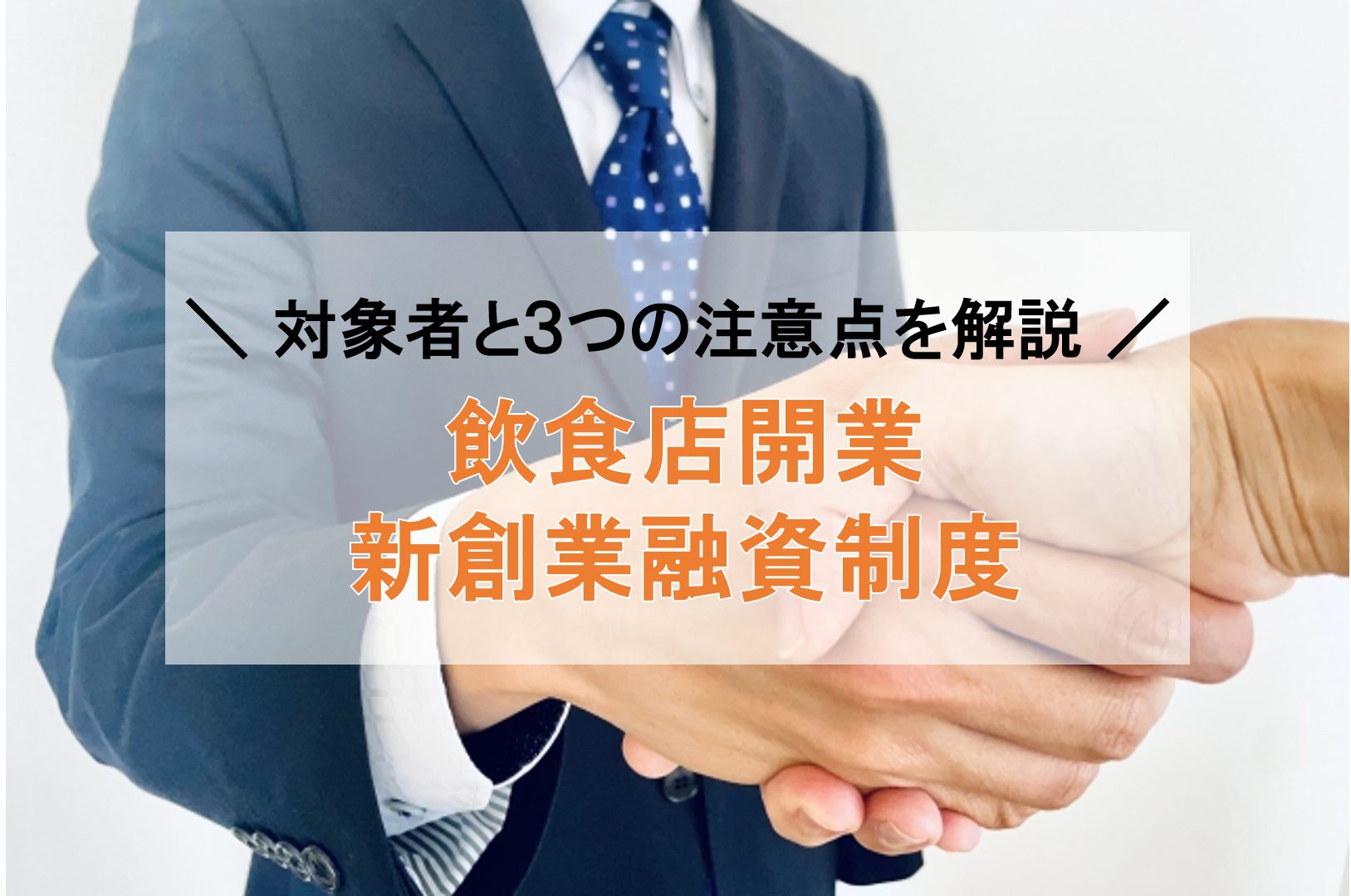 新創業融資制度で夢の飲食店開業を実現しよう！