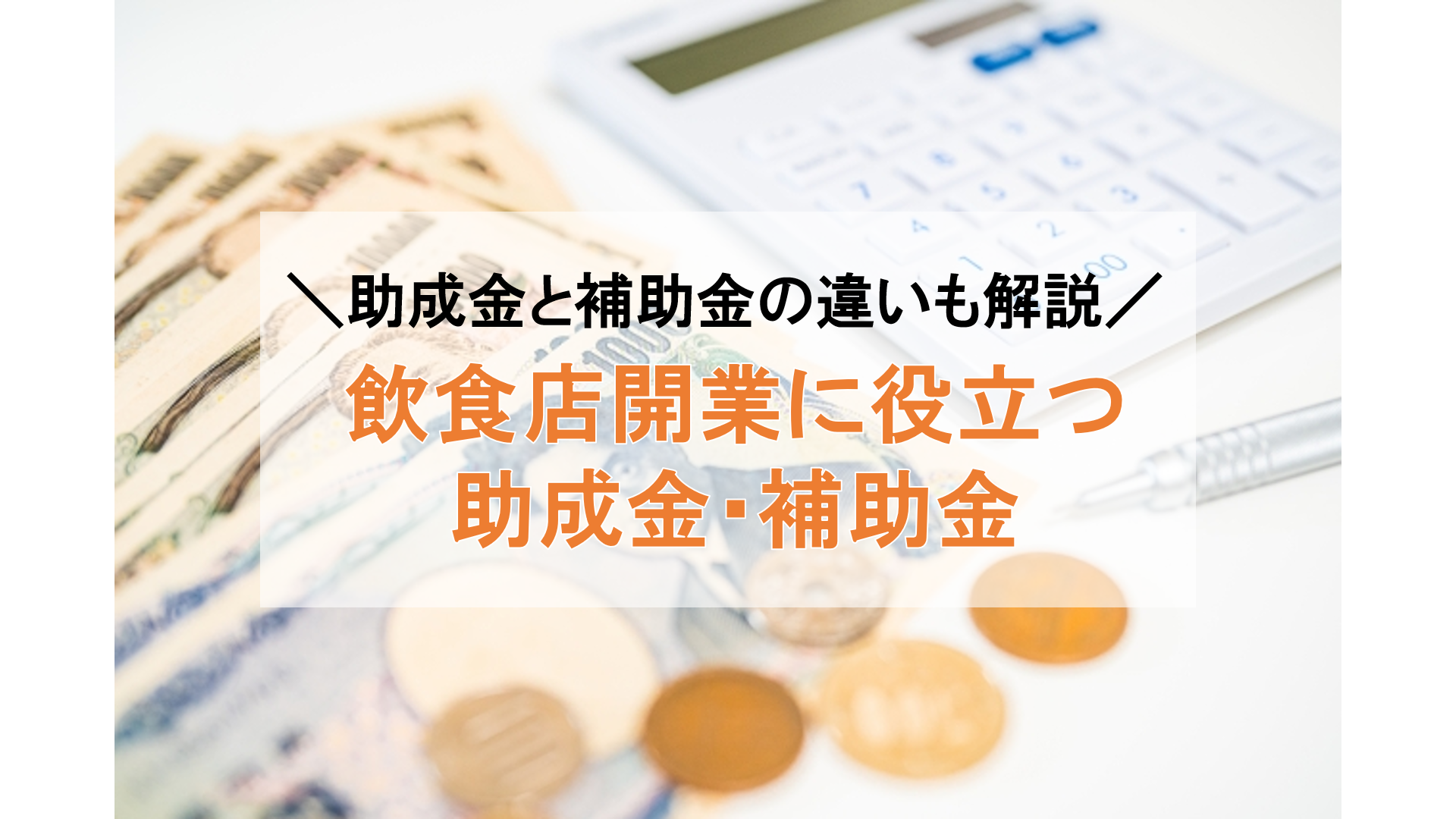 飲食店オーナー必見！開業に役立つ補助金・助成金と申請方法 - 株式 