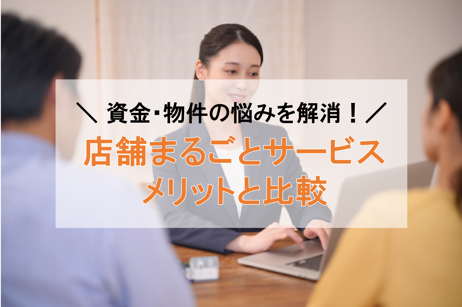 飲食店開業に役立つ「店舗まるごとサービス」とは