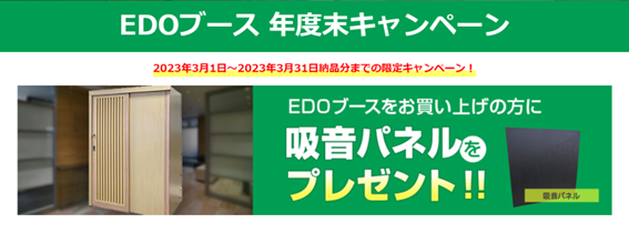 WEB会議に適した木製個室ブース「EDOブース」。 吸音パネルの無料進呈キャンペーンを3月限定で実施します。 約25万円から導入可能な個室ブースをぜひお試しください。