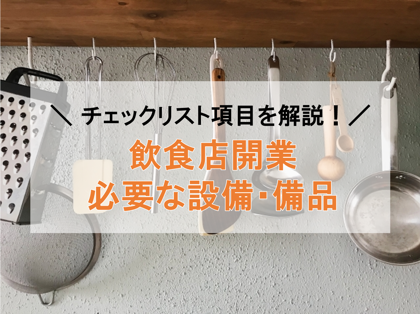 飲食店開業に必要な設備と備品とは？|チェックリストの作成法も紹介