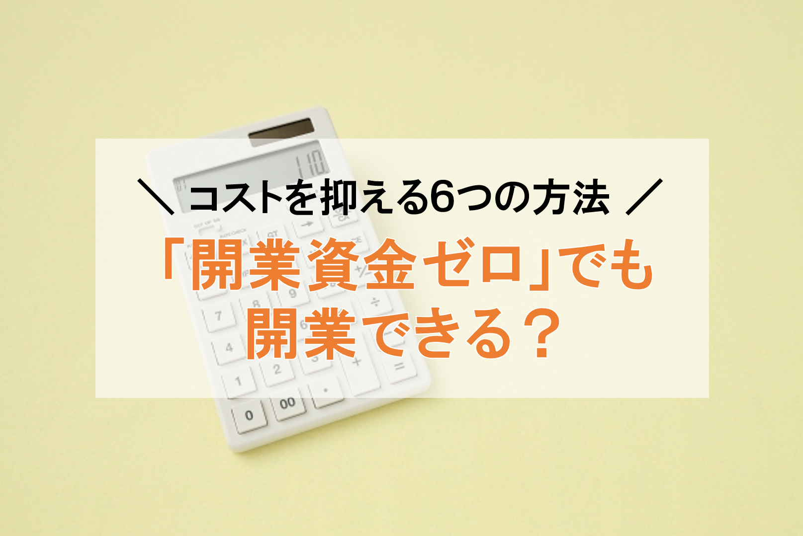 飲食店は開業資金ゼロでも独立開業できる？