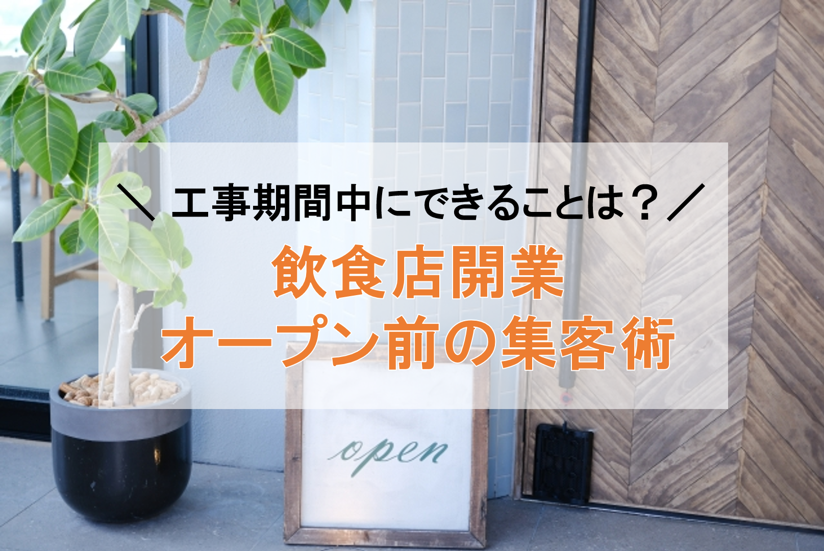 飲食店オープン告知に必要なことは？オープン前に行う事、成功のコツを解説！