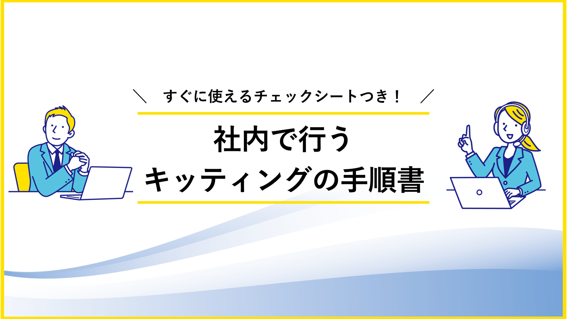 社内で行うキッティングの手順書