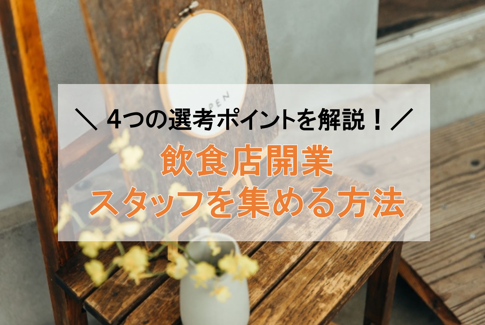 飲食店のオープニングスタッフを募集しよう！採用方法と4つの選考ポイント