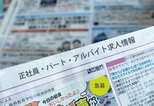 求人広告誌や新聞