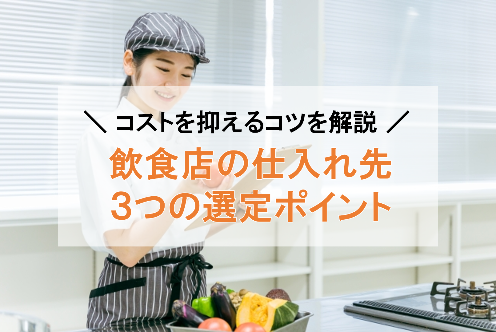 飲食店の仕入れ先を見つける3つのポイント。コストを抑えるコツ