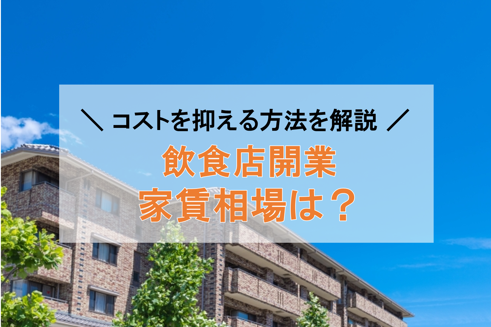 飲食店開業における家賃相場と成功のコツ