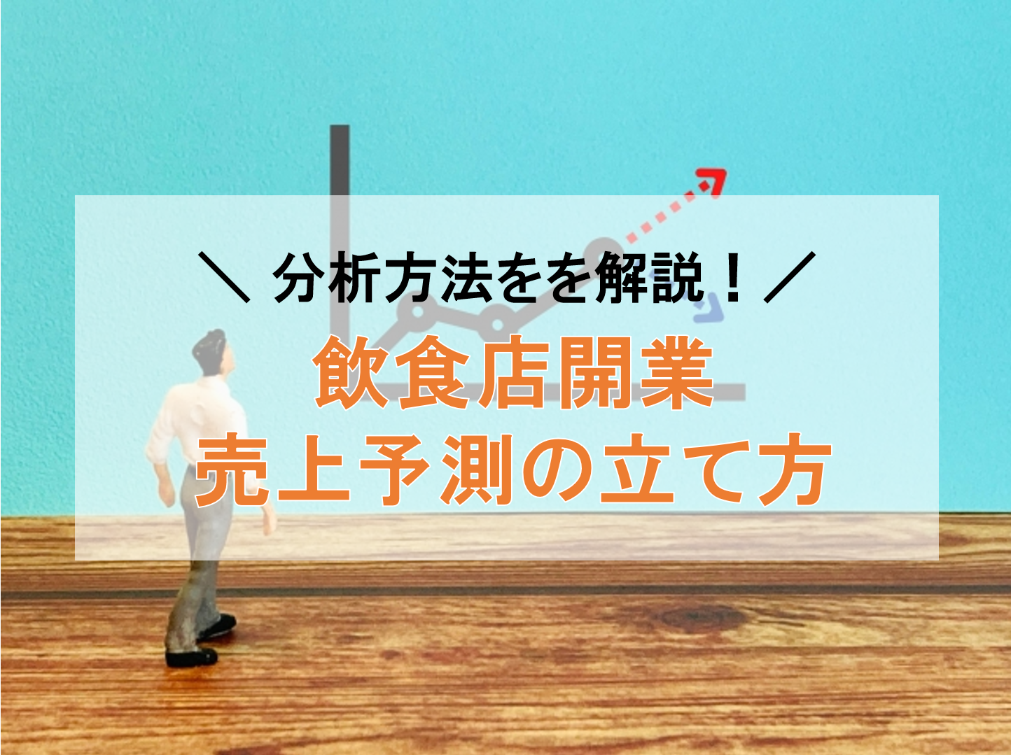 飲食店の売上予測の立て方　必要なデータと分析方法を解説