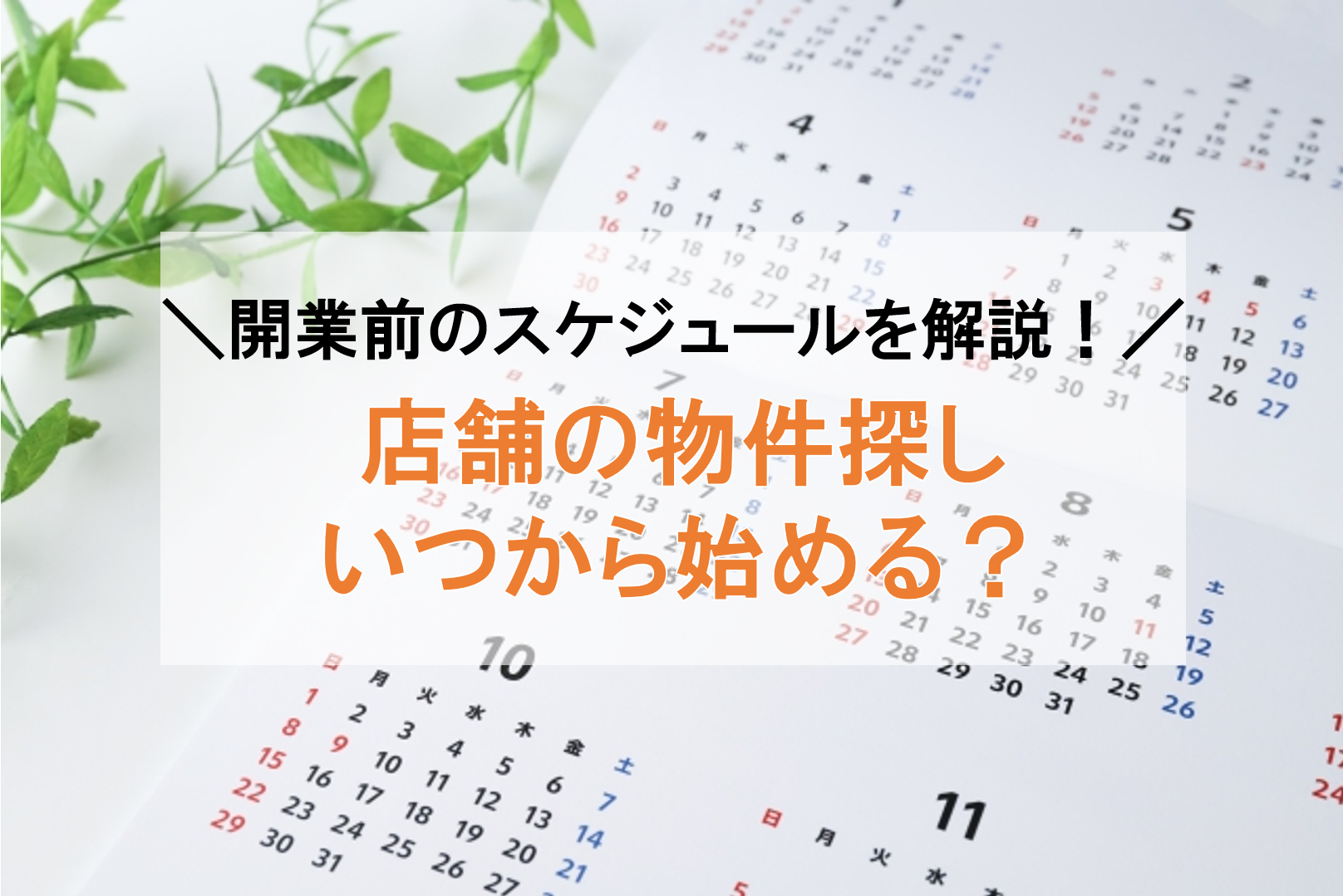 店舗物件探しはいつから始める？開業前のスケジュール