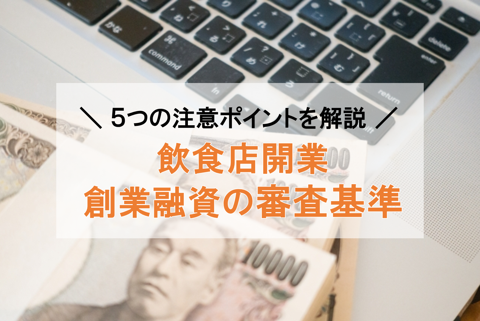 創業融資の審査基準と5つの注意点