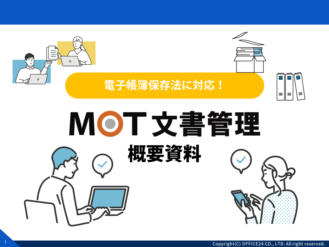 『MOT文書管理サービス概要』資料ダウンロード