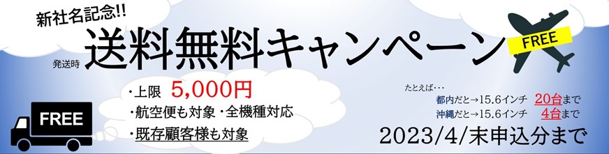 送料無料キャンペーン