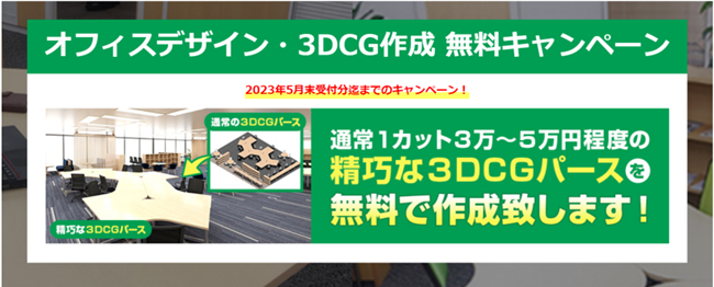 オフィスデザイン・3DCG作成無料キャンペーン