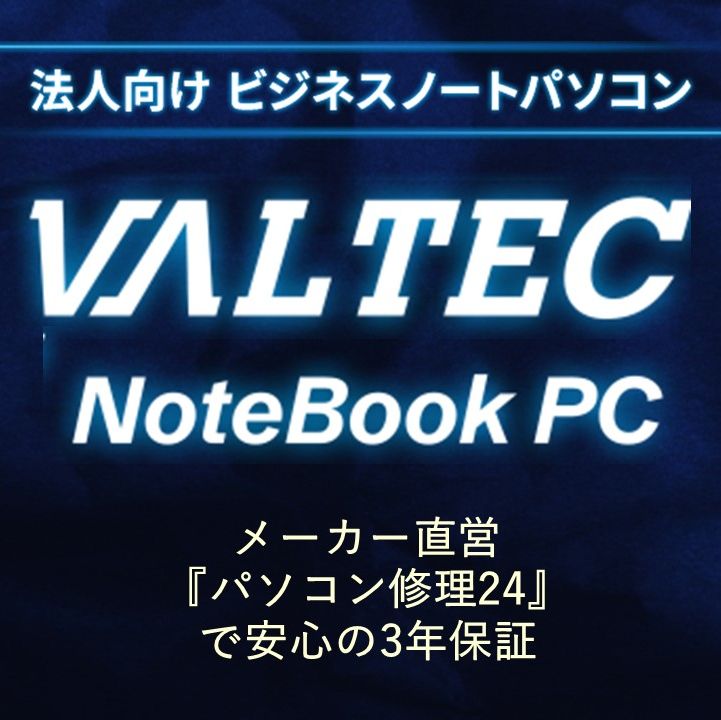 VALTECノートパソコン