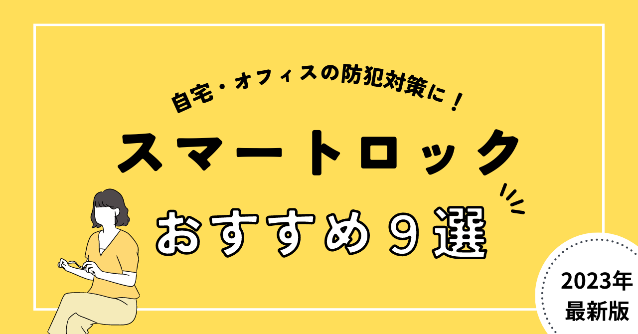 【2023年】スマートロック比較９選｜メリット・デメリットを解説