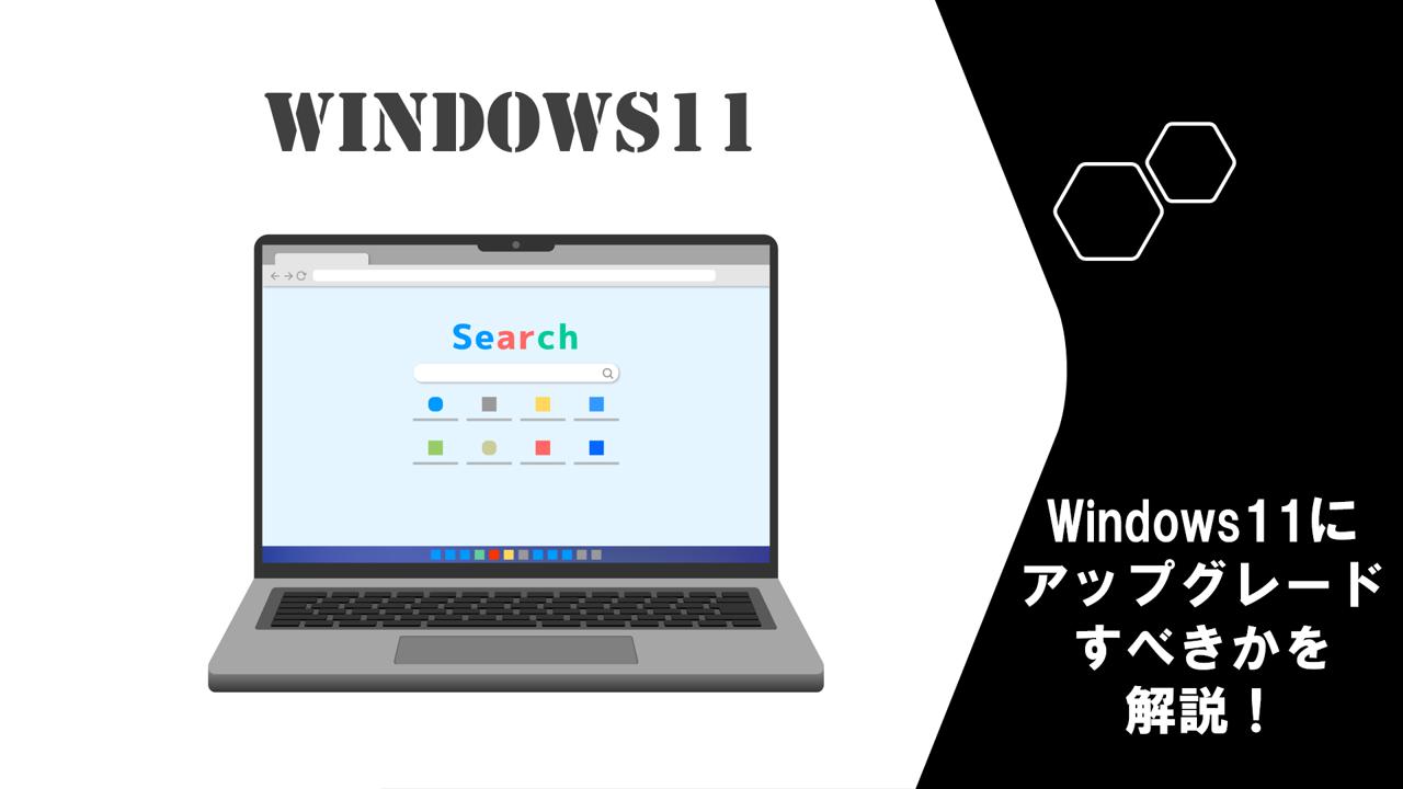 Windows11にアップグレードすべきか解説！ | 更新条件・無償期間も解説 ...