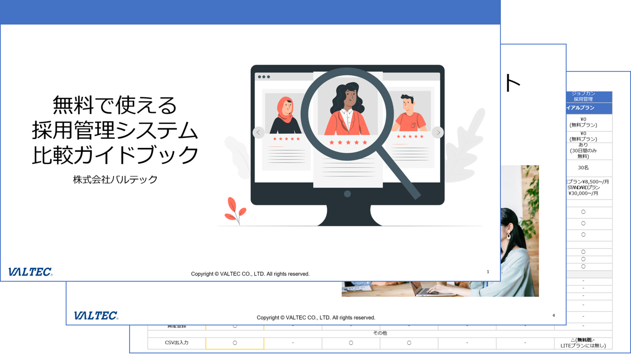 無料で使える採用管理システム比較ガイドブック