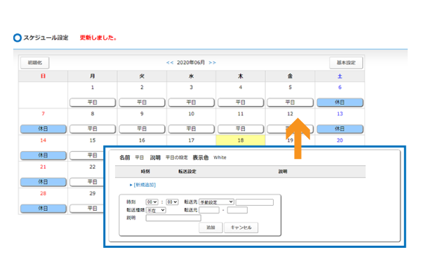 スケジュール設定