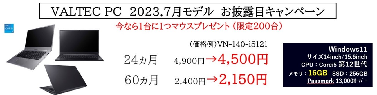 VALTEC PC 新製品お披露目キャンペーン