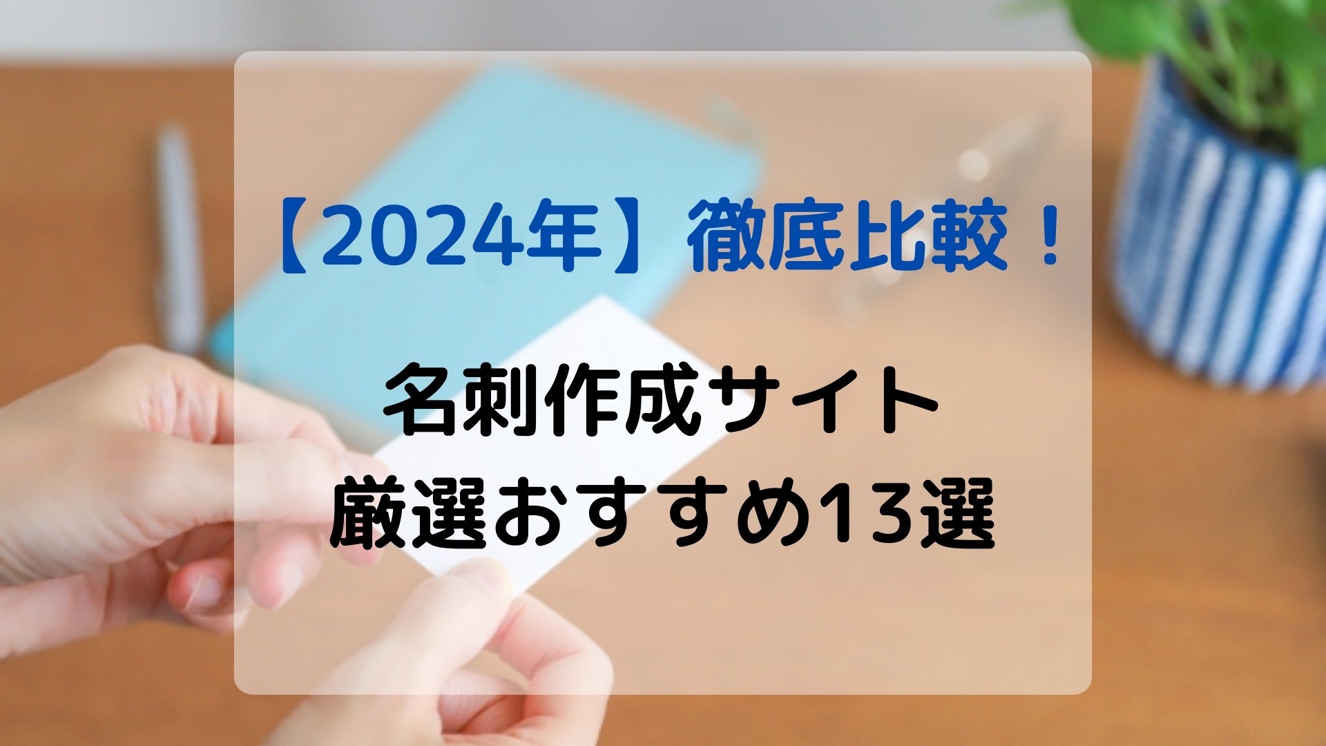 【2024年最新】名刺作成サイトおすすめ13選