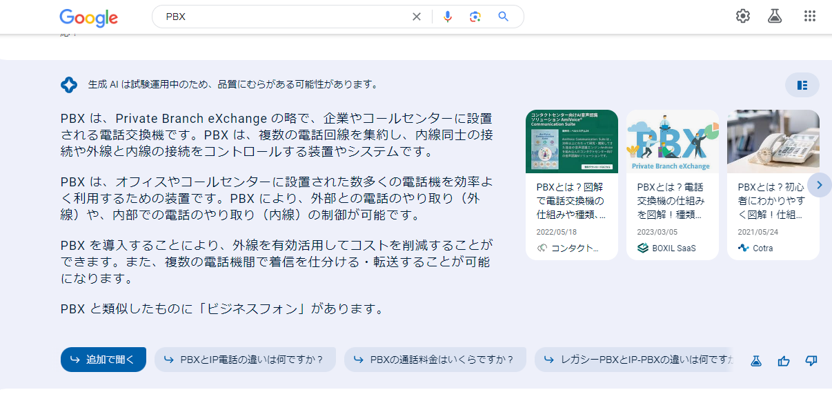 「Google Search Labs（サーチラボ）」PBX