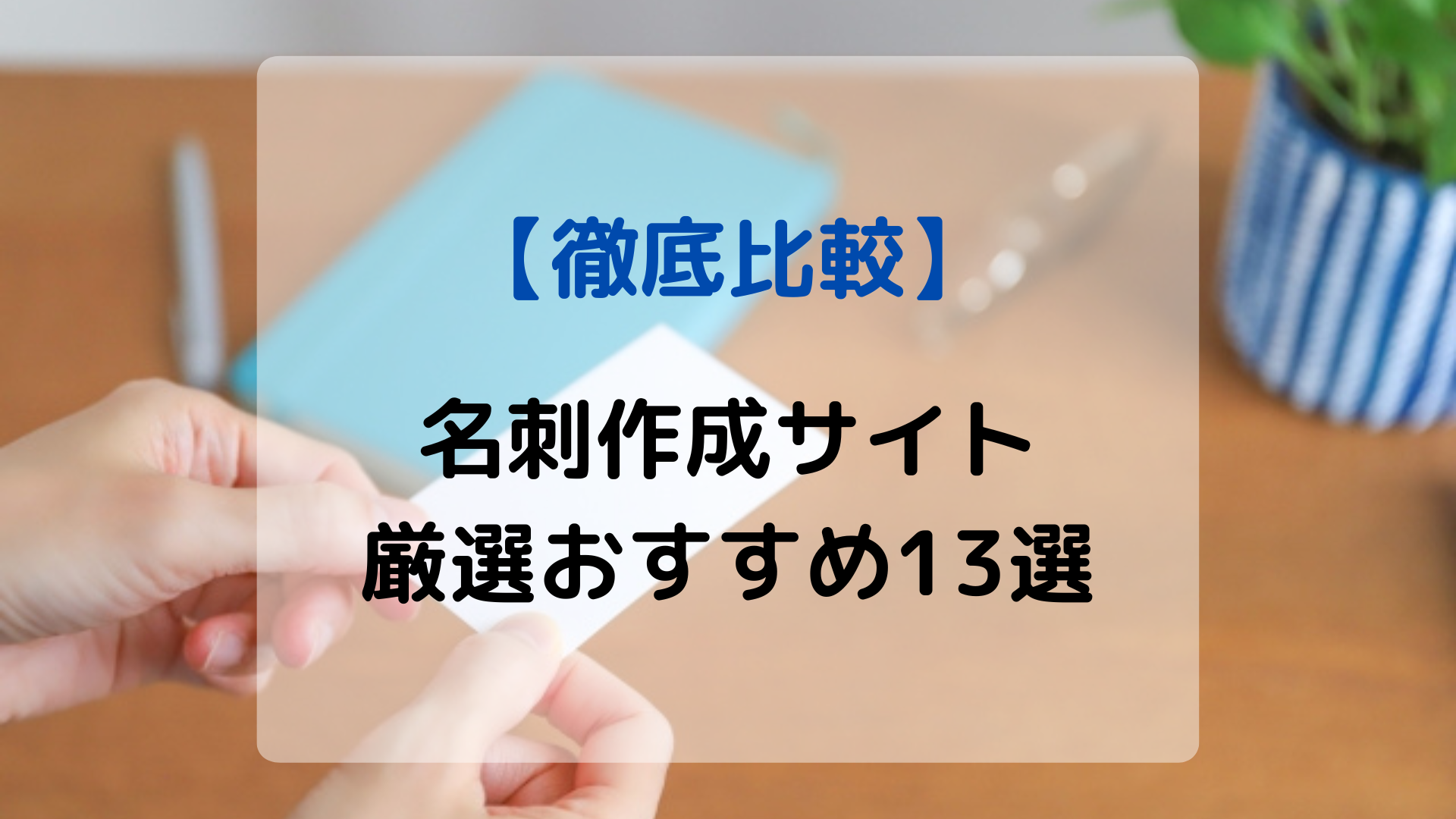 【2026年最新】名刺作成サイトおすすめ13選