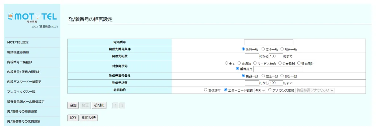 クラウド電話「MOT/TEL」着信拒否設定画面