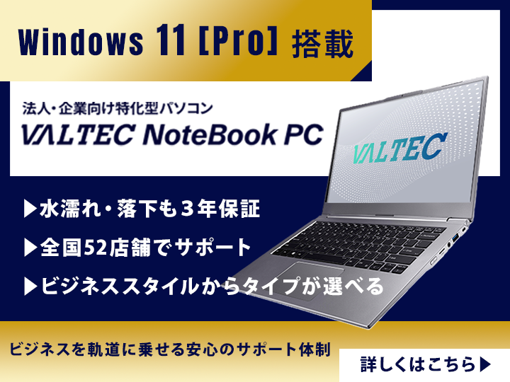 Windows PRO搭載のVALTEC PC