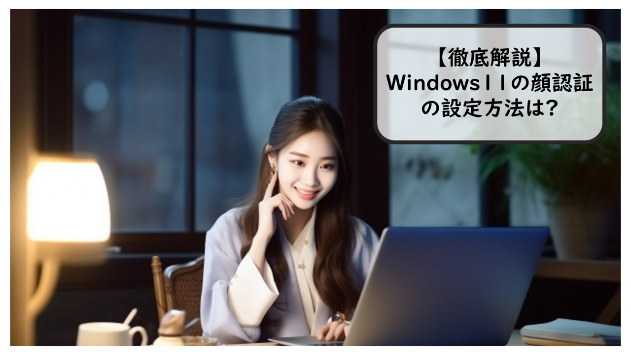 徹底解説】Windows11の顔認証の設定方法は?|カメラの選び方やトラブル ...