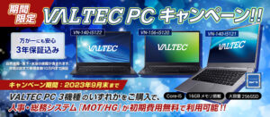 薄型・軽量・超高速の「VALTEC Notebook PC」。 採用・入社手続きから
