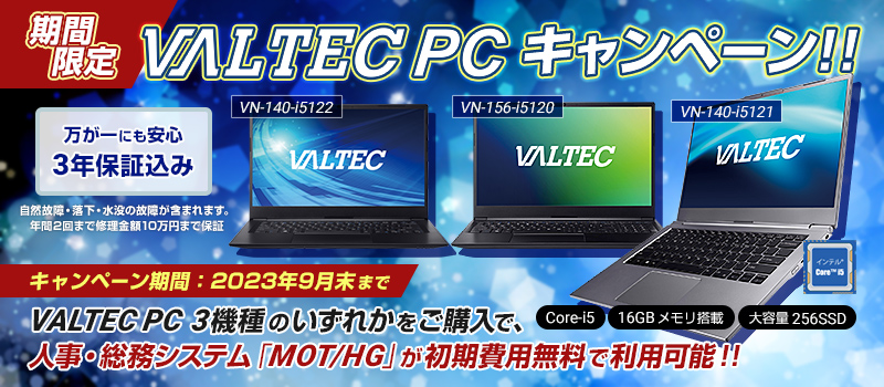 薄型・軽量・超高速の「VALTEC Notebook PC」。 採用・入社手続きから資産管理・社労士への手続きまで自動化する人事総務システム「MOT/HG」の初期費用無料キャンペーンを開始