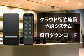 サイトコントローラー連携スマートロック 資料ダウンロード